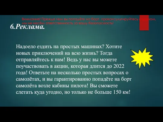 6.Реклама. Надоело ездить на простых машинах? Хотите новых приключений на всю жизнь?