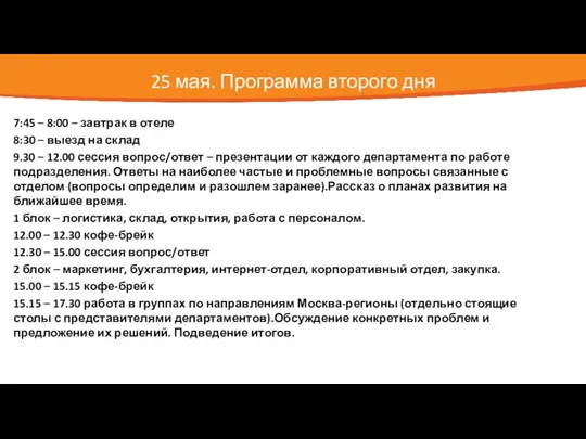 25 мая. Программа второго дня 7:45 – 8:00 – завтрак в отеле