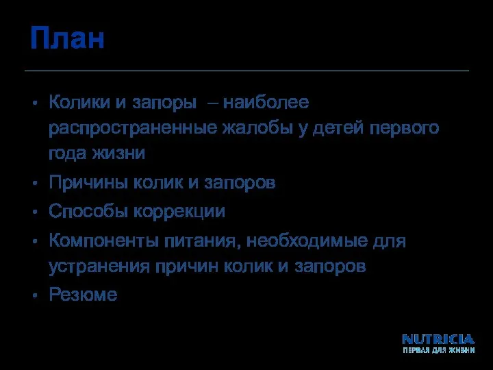 План Колики и запоры – наиболее распространенные жалобы у детей первого года