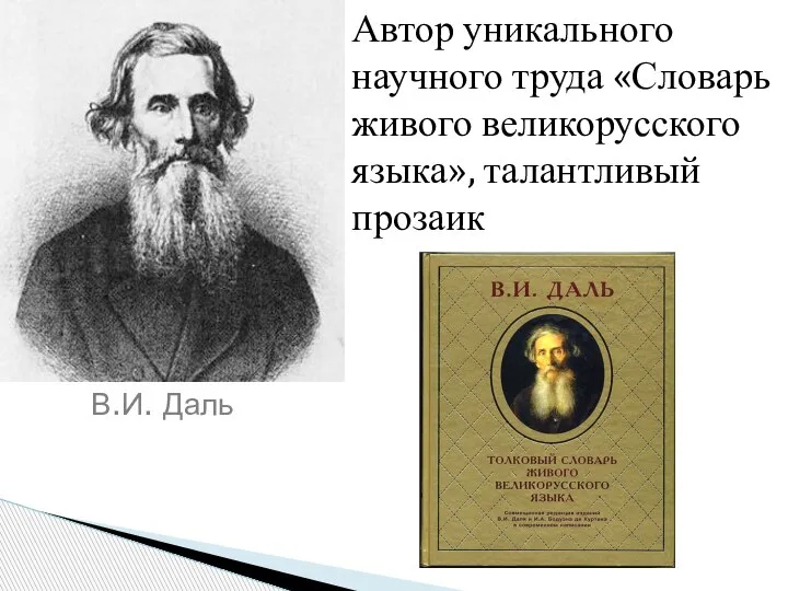 Автор уникального научного труда «Словарь живого великорусского языка», талантливый прозаик В.И. Даль