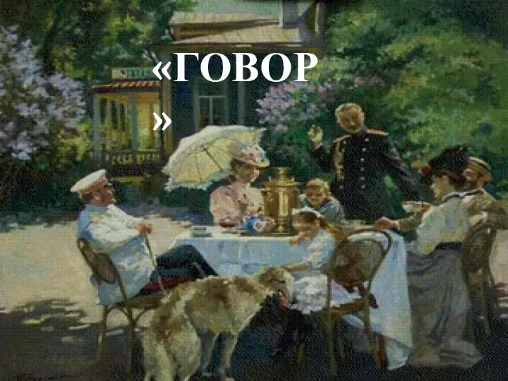 «ГОВОР»