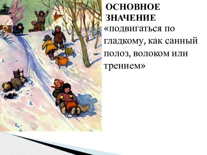 «подвигаться по гладкому, как санный полоз, волоком или трением» ОСНОВНОЕ ЗНАЧЕНИЕ