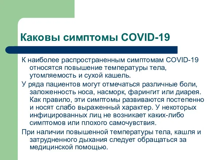 Каковы симптомы COVID-19 К наиболее распространенным симптомам COVID-19 относятся повышение температуры тела,