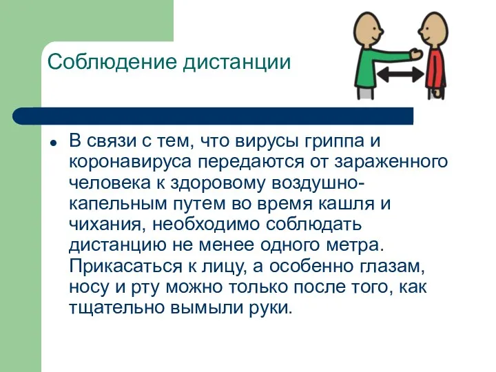 Соблюдение дистанции В связи с тем, что вирусы гриппа и коронавируса передаются