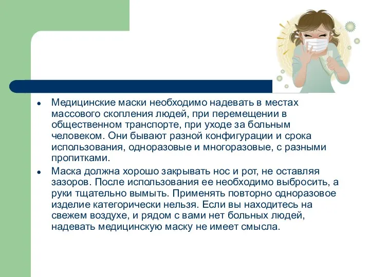 Медицинские маски необходимо надевать в местах массового скопления людей, при перемещении в