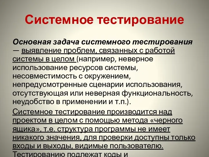 Системное тестирование Основная задача системного тестирования — выявление проблем, связанных с работой