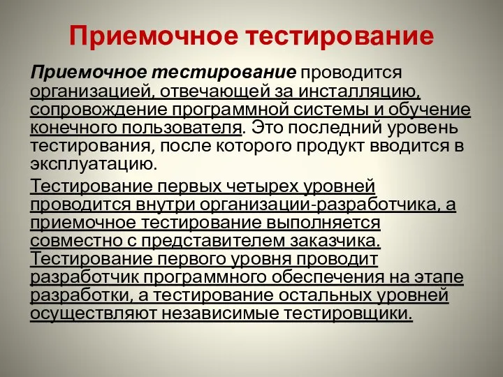 Приемочное тестирование Приемочное тестирование проводится организацией, отвечающей за инсталляцию, сопровождение программной системы