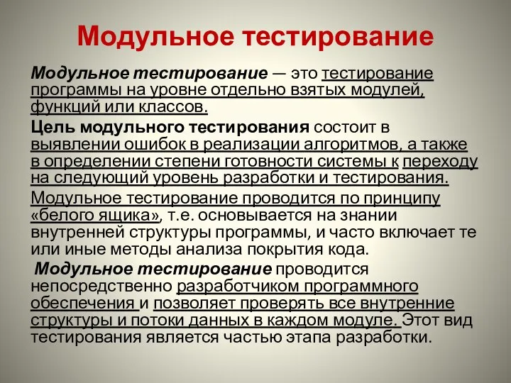 Модульное тестирование Модульное тестирование — это тестирование программы на уровне отдельно взятых