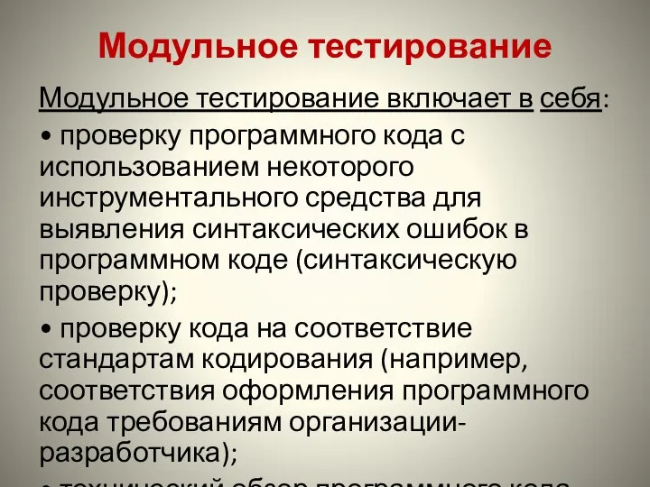 Модульное тестирование Модульное тестирование включает в себя: • проверку программного кода с