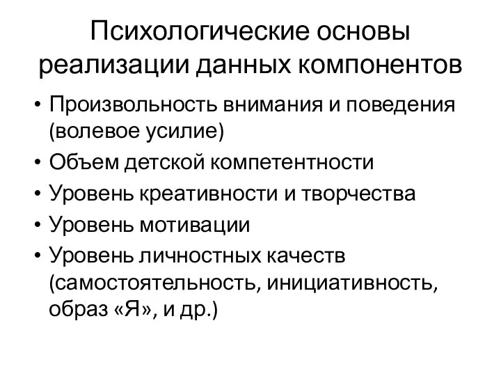 Психологические основы реализации данных компонентов Произвольность внимания и поведения (волевое усилие) Объем