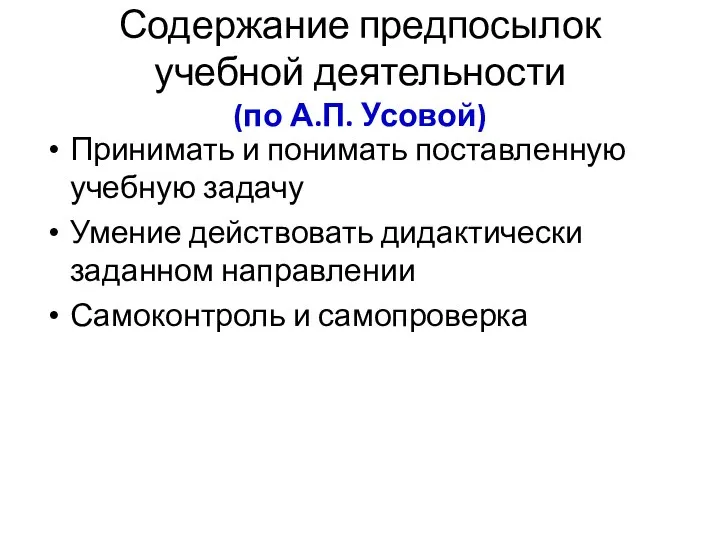 Содержание предпосылок учебной деятельности (по А.П. Усовой) Принимать и понимать поставленную учебную