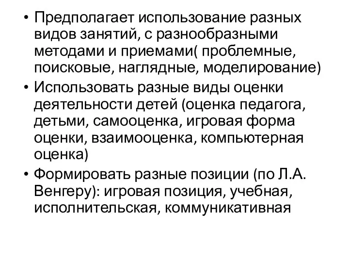 Предполагает использование разных видов занятий, с разнообразными методами и приемами( проблемные, поисковые,