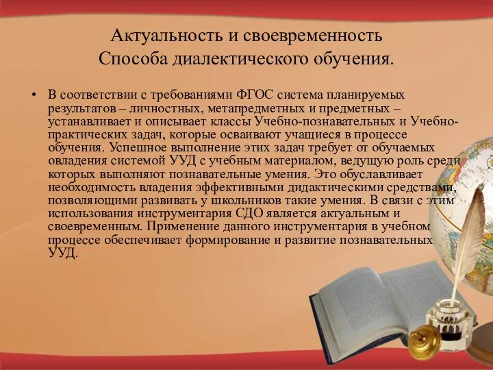 Актуальность и своевременность Способа диалектического обучения. В соответствии с требованиями ФГОС система