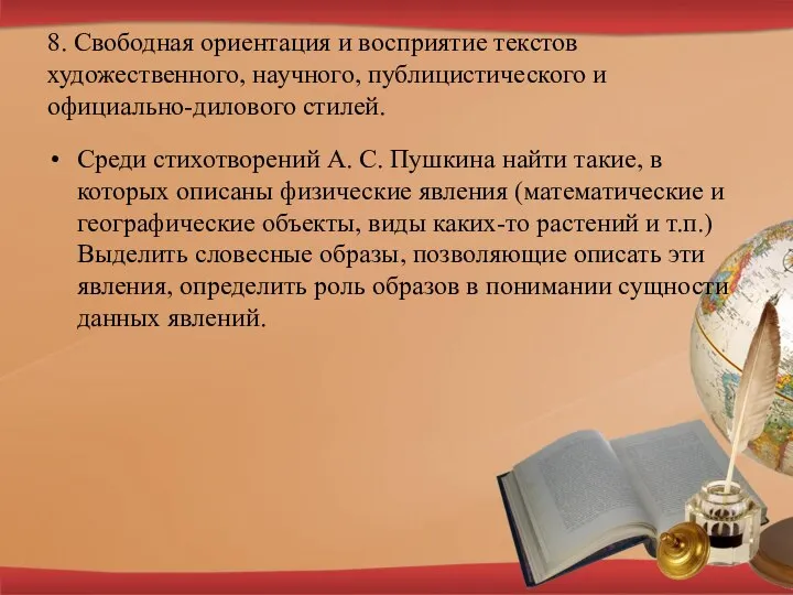 8. Свободная ориентация и восприятие текстов художественного, научного, публицистического и официально-дилового стилей.