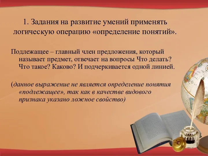 1. Задания на развитие умений применять логическую операцию «определение понятий». Подлежащее –