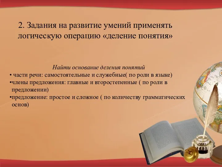 2. Задания на развитие умений применять логическую операцию «деление понятия» Найти основание