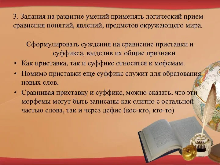 3. Задания на развитие умений применять логический прием сравнения понятий, явлений, предметов