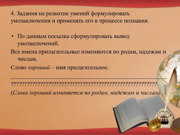 4. Задания на развитие умений формулировать умозаключения и применять его в процессе