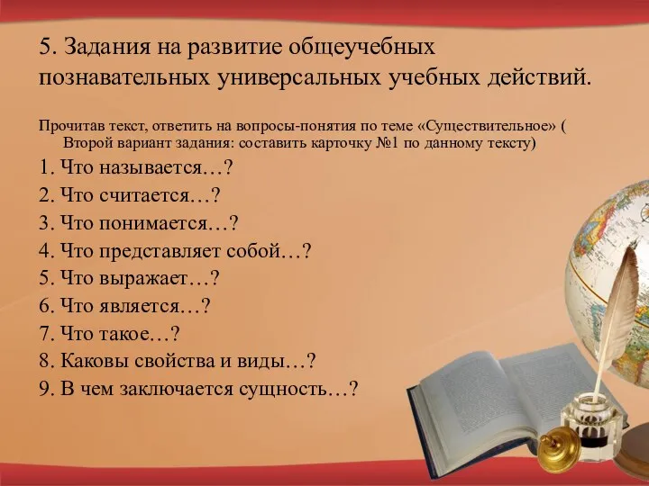 5. Задания на развитие общеучебных познавательных универсальных учебных действий. Прочитав текст, ответить