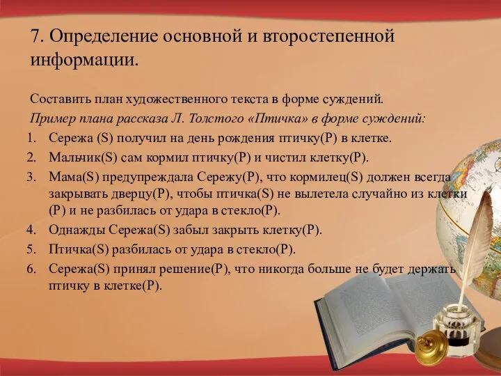 7. Определение основной и второстепенной информации. Составить план художественного текста в форме