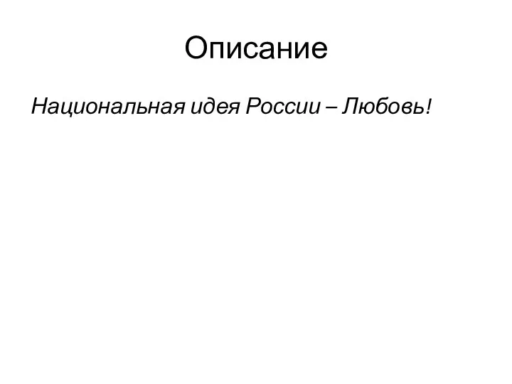 Описание Национальная идея России – Любовь!