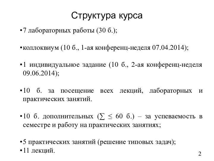 Структура курса 7 лабораторных работы (30 б.); коллоквиум (10 б., 1-ая конференц-неделя