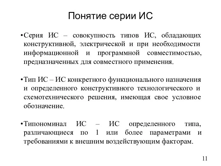 Понятие серии ИС Серия ИС – совокупность типов ИС, обладающих конструктивной, электрической