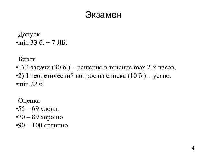 Экзамен Допуск min 33 б. + 7 ЛБ. Билет 1) 3 задачи