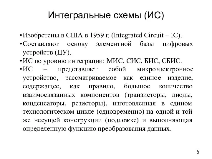 Интегральные схемы (ИС) Изобретены в США в 1959 г. (Integrated Circuit –