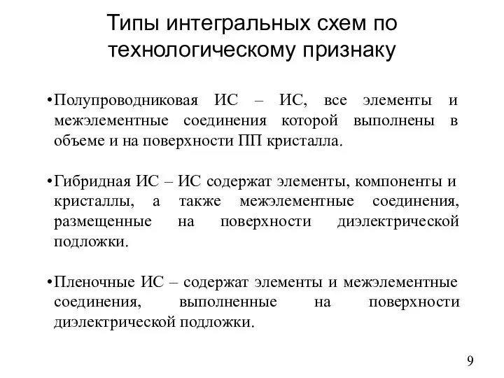 Типы интегральных схем по технологическому признаку Полупроводниковая ИС – ИС, все элементы