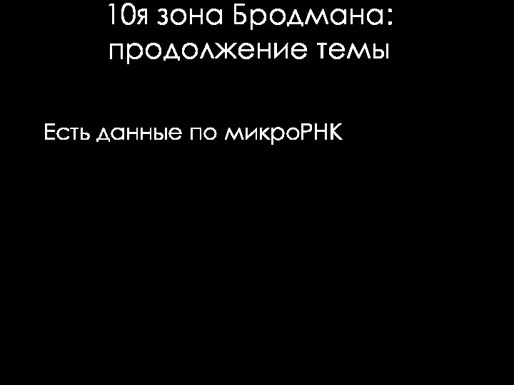 Есть данные по микроРНК 10я зона Бродмана: продолжение темы