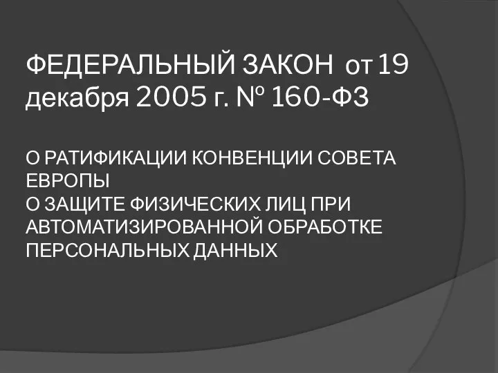 ФЕДЕРАЛЬНЫЙ ЗАКОН от 19 декабря 2005 г. № 160-ФЗ О РАТИФИКАЦИИ КОНВЕНЦИИ