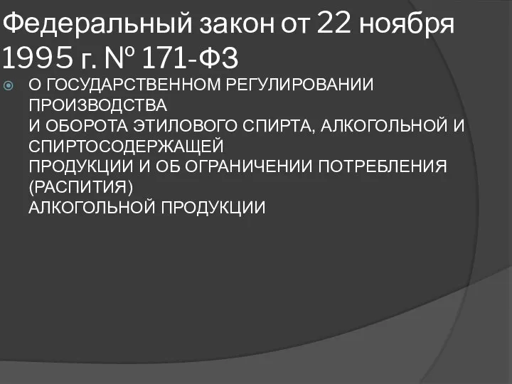 Федеральный закон от 22 ноября 1995 г. № 171-ФЗ О ГОСУДАРСТВЕННОМ РЕГУЛИРОВАНИИ