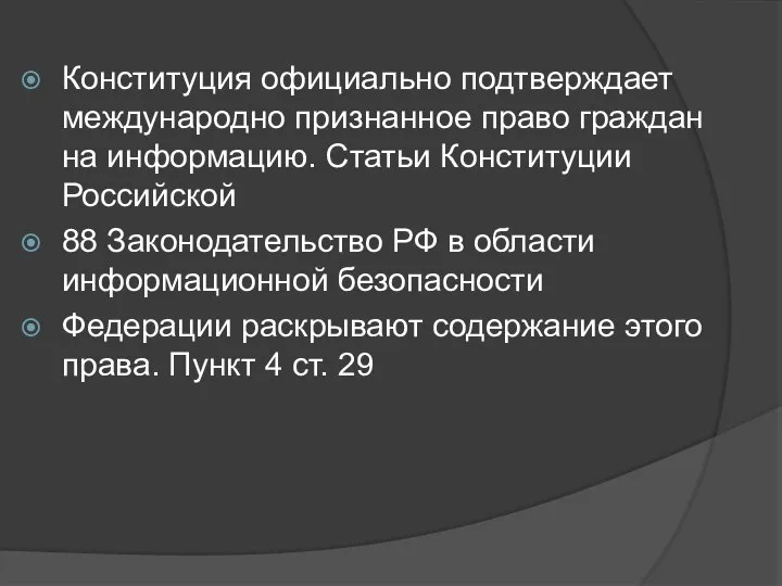 Конституция официально подтверждает международно признанное право граждан на информацию. Статьи Конституции Российской