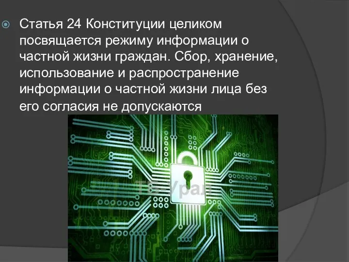 Статья 24 Конституции целиком посвящается режиму информации о частной жизни граждан. Сбор,