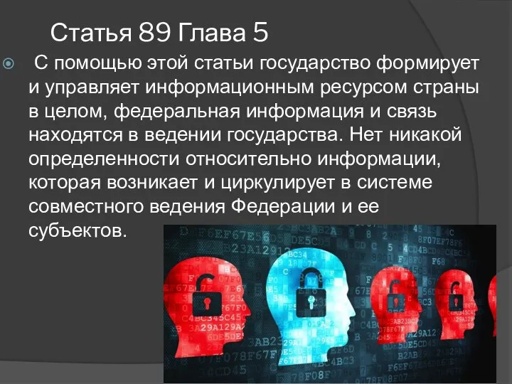 Статья 89 Глава 5 С помощью этой статьи государство формирует и управляет