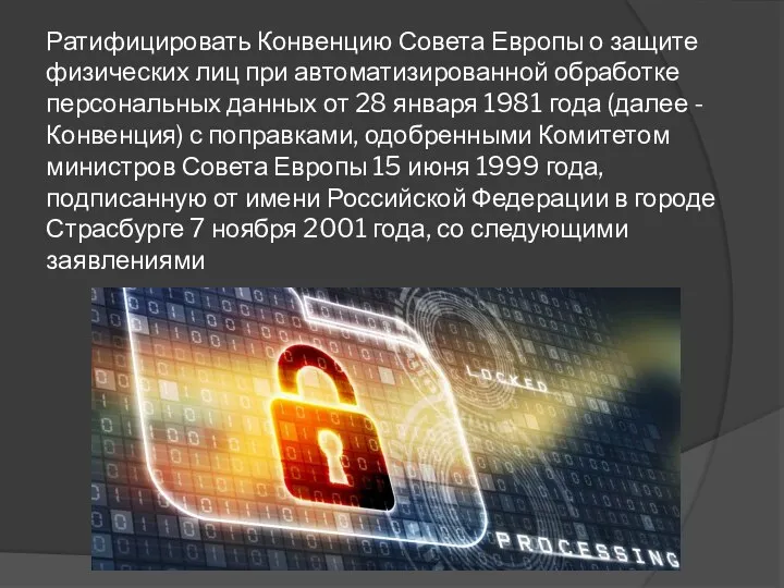 Ратифицировать Конвенцию Совета Европы о защите физических лиц при автоматизированной обработке персональных