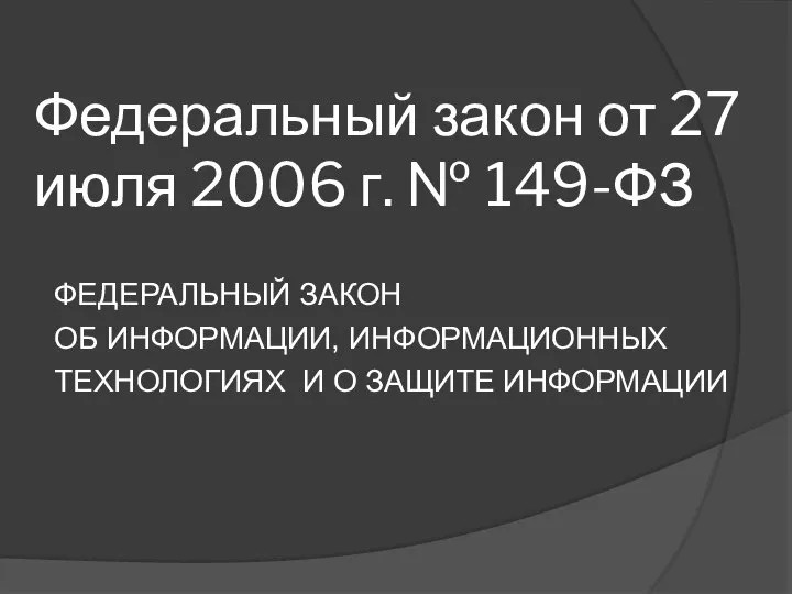 Федеральный закон от 27 июля 2006 г. № 149-ФЗ ФЕДЕРАЛЬНЫЙ ЗАКОН ОБ