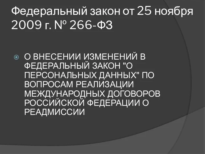 Федеральный закон от 25 ноября 2009 г. № 266-ФЗ О ВНЕСЕНИИ ИЗМЕНЕНИЙ