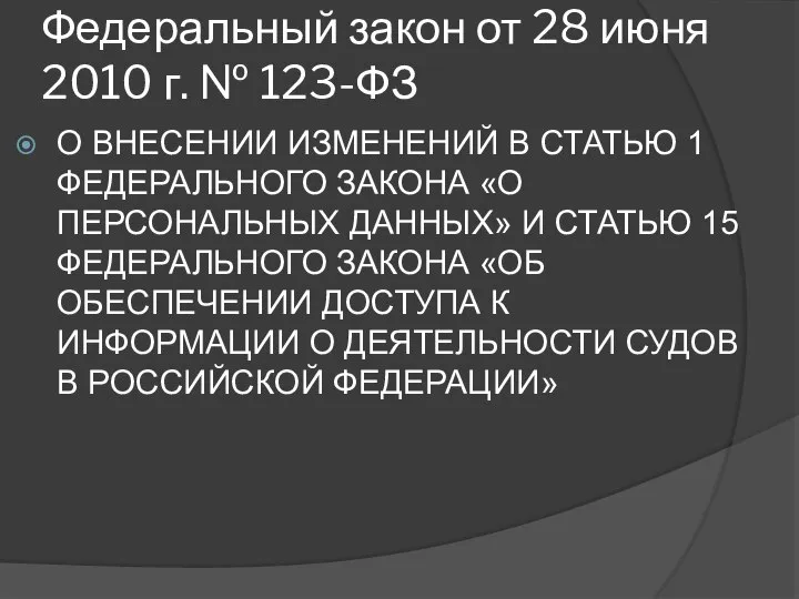 Федеральный закон от 28 июня 2010 г. № 123-ФЗ О ВНЕСЕНИИ ИЗМЕНЕНИЙ