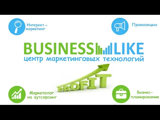 Business Like. Центр маркетинговых технологий