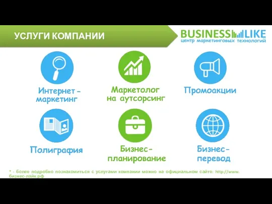 УСЛУГИ КОМПАНИИ * - более подробно познакомиться с услугами компании можно на официальном сайте: http://www.бизнес-лайк.рф