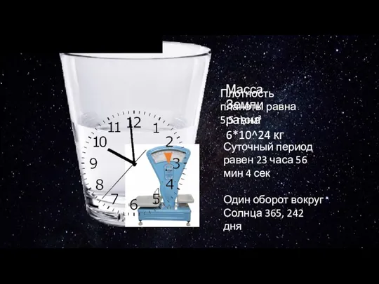 Масса Земли равна 6*10^24 кг Плотность планеты равна 5,5 г\см³ Суточный период