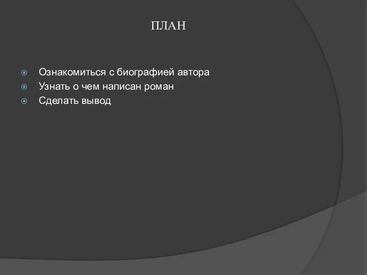 ПЛАН Ознакомиться с биографией автора Узнать о чем написан роман Сделать вывод