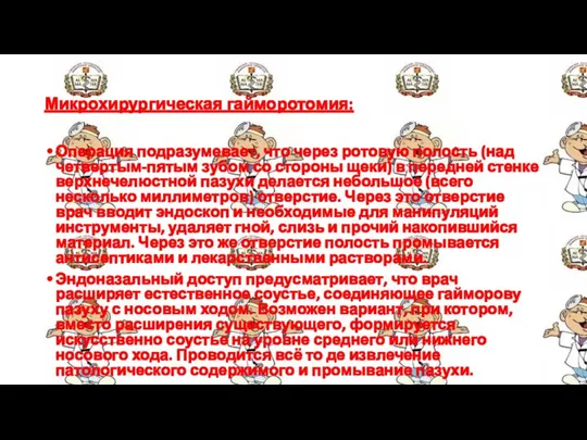 Микрохирургическая гайморотомия: Операция подразумевает, что через ротовую полость (над четвертым-пятым зубом со