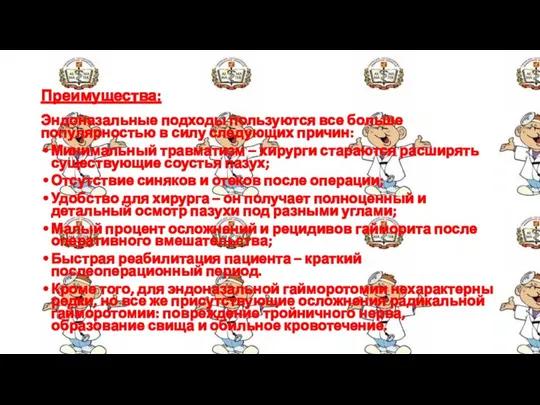 Преимущества: Эндоназальные подходы пользуются все больше популярностью в силу следующих причин: Минимальный