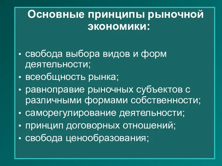 Основные принципы рыночной экономики: свобода выбора видов и форм деятельности; всеобщность рынка;