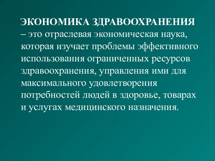 ЭКОНОМИКА ЗДРАВООХРАНЕНИЯ – это отраслевая экономическая наука, которая изучает проблемы эффективного использования