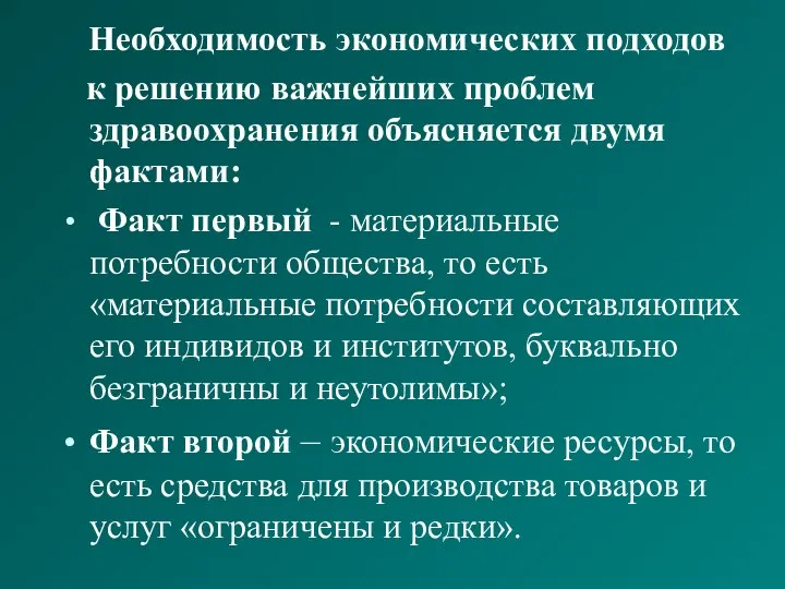 Необходимость экономических подходов к решению важнейших проблем здравоохранения объясняется двумя фактами: Факт