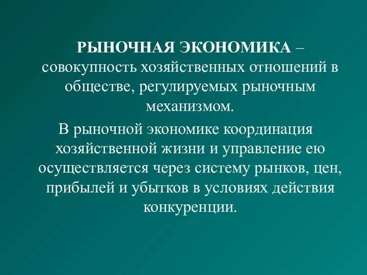 РЫНОЧНАЯ ЭКОНОМИКА – совокупность хозяйственных отношений в обществе, регулируемых рыночным механизмом. В